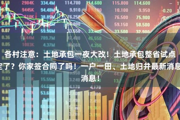 各村注意：土地承包一夜大改！土地承包整省试点定了？你家签合同了吗！一户一田、土地归并最新消息！