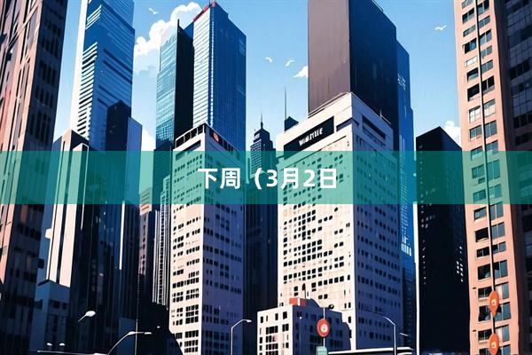 下周（3月2日